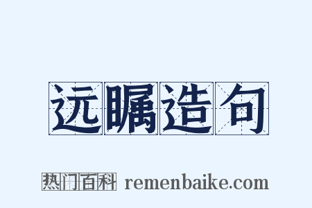远瞩造句是什么意思的图片